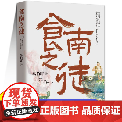 食南之徒马伯庸2024全新力作正版书长篇历史小说太白金星有点烦长安的荔枝大医破晓篇长安十二时辰见微作者历史类书籍读物