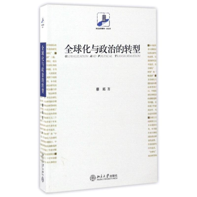 醉染图书全球化与政治的转型9787301124673