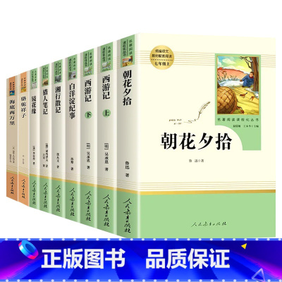 [七年级上下·全9册]完整无删减 [正版]原著鲁迅朝花夕拾和西游记七年级上下册课外阅读书西游记人民教育出版社海底两万里和