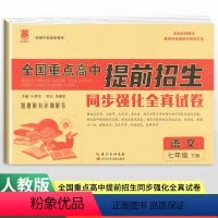 语文通用版 七年级下 [正版]2024新版全国重点高中提前招生同步强化全真试卷语文七年级下册全国通用 奥赛王初中必刷卷7