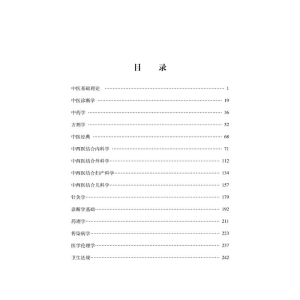 [M]中西医结合执业医师资格考试真题解析 2023-9787513277808