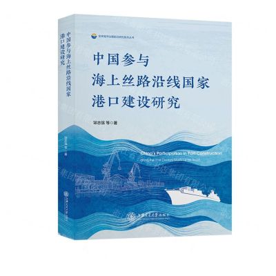 [N]中国参与海上丝路沿线国家港口建设研究/全球海洋治理前沿研究系列丛书-9787313270375
