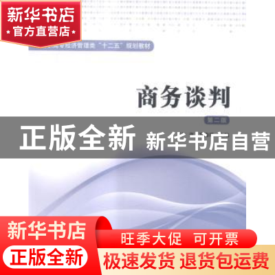 正版 商务谈判 付强,施海霞主编 上海财经大学出版社 9787564221