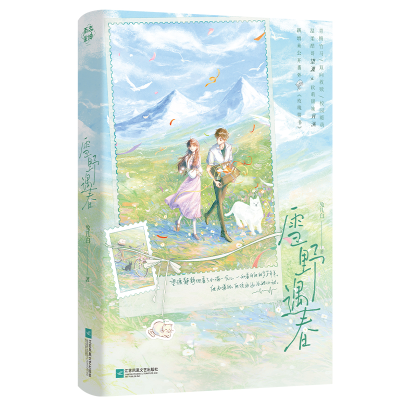 正版新书]雪野遇春/兔几白兔几白 著9787559496935