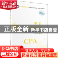 正版 审计全真模拟试题 财政部中国财经出版传媒集团,仁大东方 中