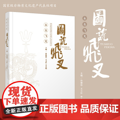 图说飞叉 永良飞叉 非遗文化遗产 天津教育出版社