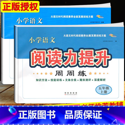 语文阅读力提升[五年级上册+下册] 小学通用 [正版]2024小学语文阅读力提升周周练 三四五六年级上册下册 阅读素养力