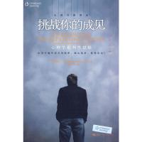 [M]挑战你的成见:心理学批判性思维(第二版)(心理自助译丛)-9787300120300