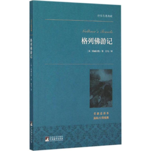 [M]格列佛游记-9787511726247