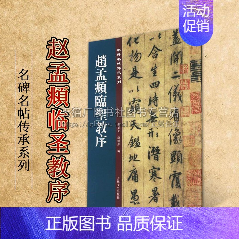 [正版]赵孟頫临圣教序 名碑名帖傳承系列 孙宝文杜明泽编中国古典文学古诗词诗集历史记载知识读物经典著作 畅销 吉林文史出