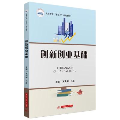 正版新书]创新创业基础王炎彬,孔原9787568075466