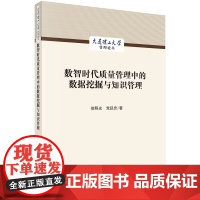 数智时代质量管理中的数据挖掘与知识管理