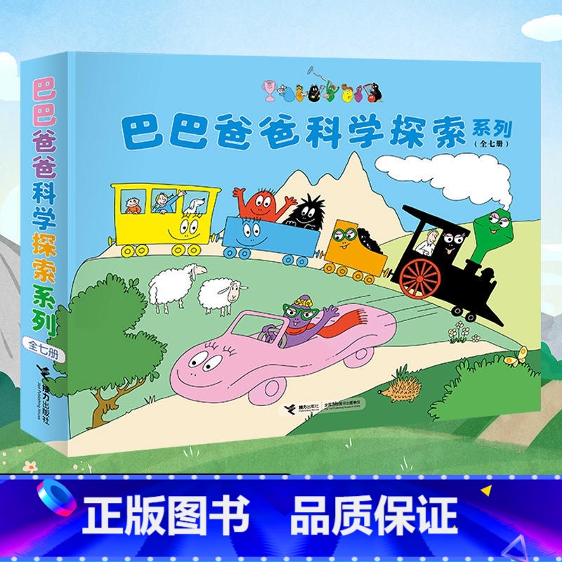 巴巴爸爸科学探索系列 [正版]书店巴巴爸爸科学探索系列(共7册)幼儿早教启蒙图画书儿童绘本故事书幽默风趣家庭亲情读本巴巴