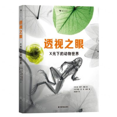 [N]透视之眼(X光下的动物世界)(精)-9787507235692