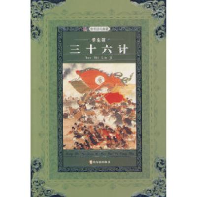 正版新书]名师推荐课外阅读丛书:三十六计(学生版)崔钟雷9787
