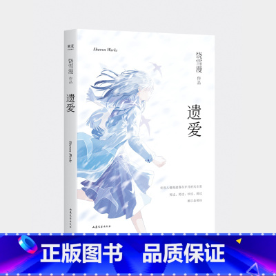[正版]遗爱 饶雪漫 青春小说 中短篇小说集 青春短篇小说集 现当代青春文学小说 都市情感校园爱情小说 图书