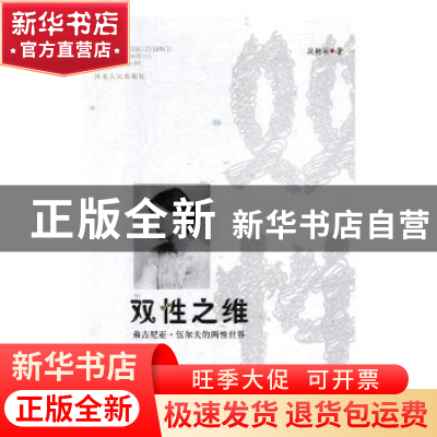 正版 双性之维弗吉尼亚·伍尔夫的两性世界 段艳丽著 河北人民出版