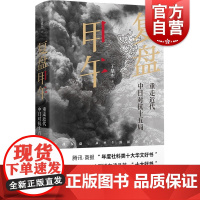 复盘甲午:重走近代中日对抗十五局 王鼎杰著历史阅读书籍上海书店出版社中日甲午战争战史研究