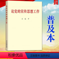 [正版]论党的宣传思想工作(普及本)2020年新书 中央文献出版社9787507347784