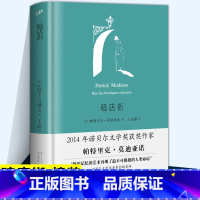 暗店街 [正版]YS 暗店街(莫迪亚诺作品系列·精装)帕特里克莫迪亚诺小说作品集 塑造了一个寻找自己身份的男人 外国文