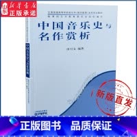 中国音乐史与名作赏析 [正版]中国音乐史与名作赏析共分九章介绍了中国音乐发展的各个历史时期各个不同阶段的音乐文化主要艺术