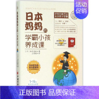 [正版]日本妈妈的学霸小孩养成课和田秀树中国经济出版社9787513636223