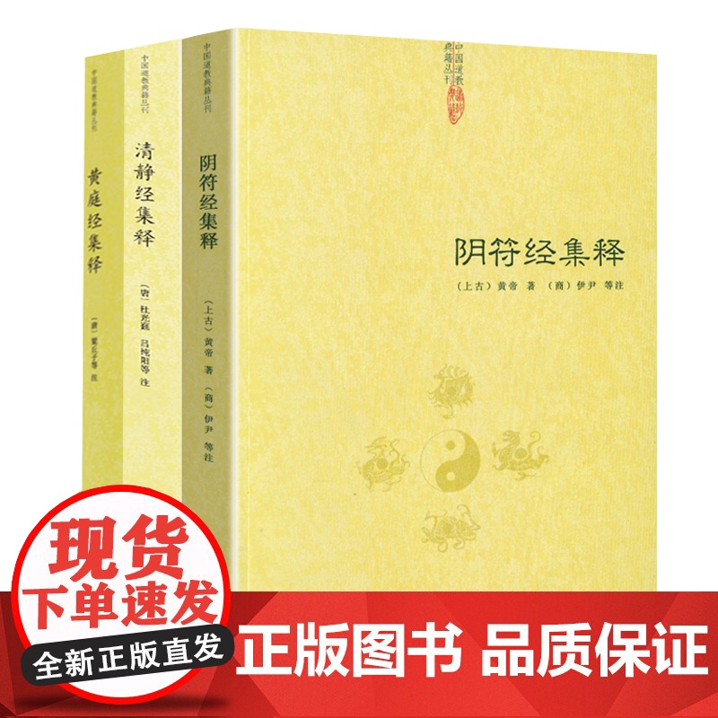 [3册]阴符经集释+清静经集释+黄庭经集释 书籍