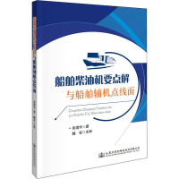 [M]船舶柴油机要点解与船舶辅机点线面 吴增华 著 -9787114157752