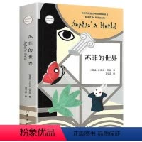 [正版]苏菲的世界中文完整作家出版社原著原版无删减名著八年级下册阅读初中生人教课外阅读图书籍新书人民文学教育非英文