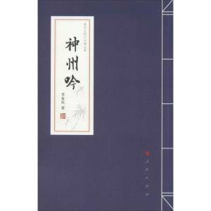 [M]神州吟-9787010142777