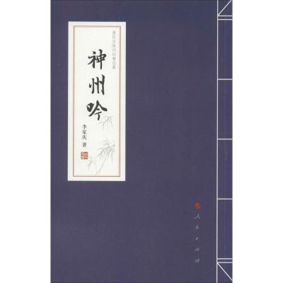 [M]神州吟-9787010142777