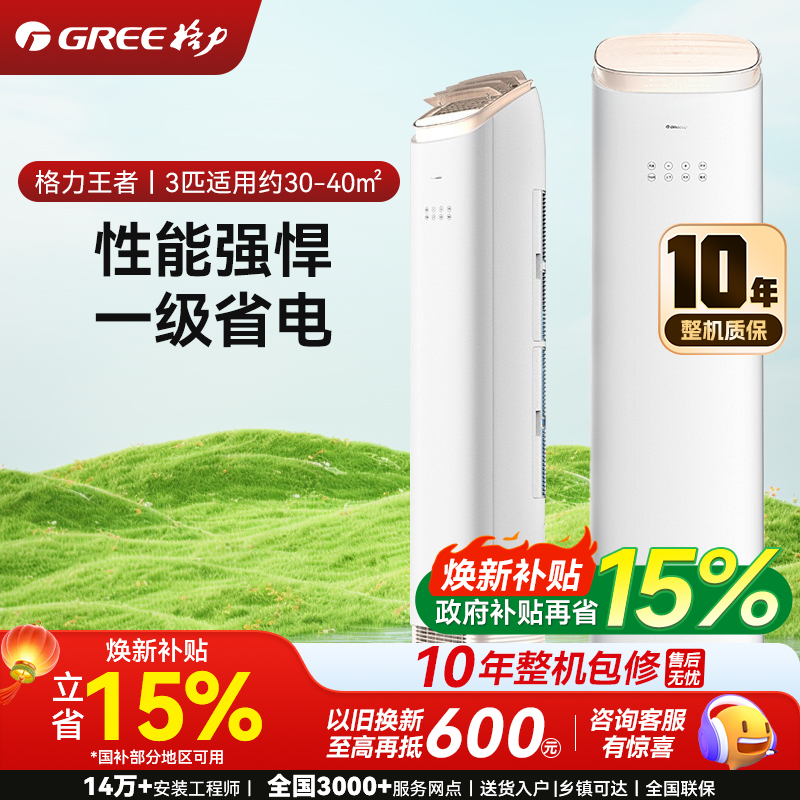 格力(GREE)3匹王者 冷暖分送防直吹一级能效立式空调柜机KFR-72LW/(72518)FNhAb-B1(WIFI)