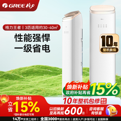 格力(GREE)3匹王者 冷暖分送防直吹一级能效立式空调柜机KFR-72LW/(72518)FNhAb-B1(WIFI)