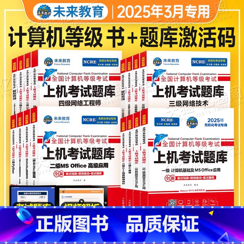 [二级python]上机题库+模拟2本(赠题库+激活码) [正版]未来教育计算机二级ms office题库书籍wpsof