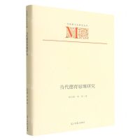 [N]当代德育原理研究(精)/马克思主义研究文库-9787519465674