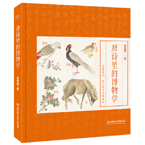 正版新书]唐诗里的博物学(精)席莹莹9787568288408