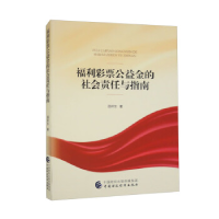 正版新书]福利彩票公益金的社会责任与指南邵祥东9787509554814