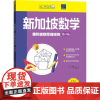 正版童书 新加坡数学国际奥数思维训练.15-16岁