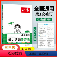 听力步步练 三年级 小学通用 [正版]年级任选2024版英语听力话题步步练小学英语听力训练专项训练小学通用三年级四年级五