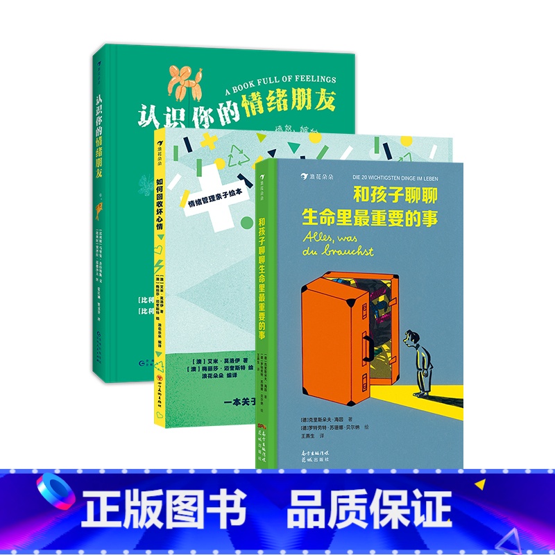 儿童成长心理关怀系列3册套装 [正版]浪花朵朵 儿童成长心理关怀系列 认识你的情绪朋友+和孩子聊聊生命里重要的事+如何回
