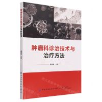 [N]肿瘤科诊治技术与治疗方法-9787522905716