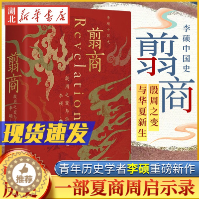 [醉染正版]翦商 殷周之变与华夏新生 李硕 著 许宏作序 罗新 从这本书开启中国史的阅读《南北战争三百年》作者重磅新作