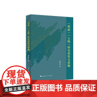 别录七略研究与佚文汇编 中国古代目录学经典深度探究胡宗华上海人民出版社正版图书籍