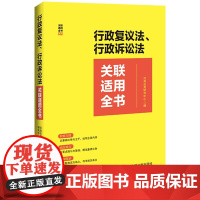 正版 行政复议法 行政诉讼法关联适用全书 中国法制出版社 9787521638349