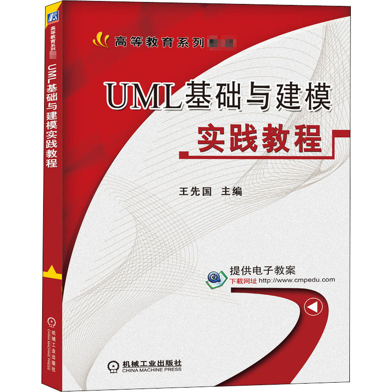 醉染图书UML基础与建模实践教程9787111515548