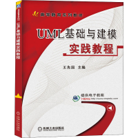 醉染图书UML基础与建模实践教程9787111515548