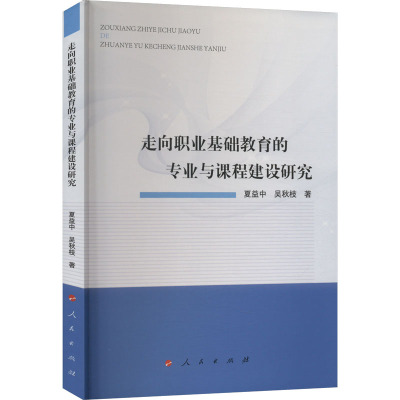 走向职业基础教育的专业与课程建设研究