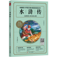 [M]水浒传/快乐读书吧5年级下-9787220117947