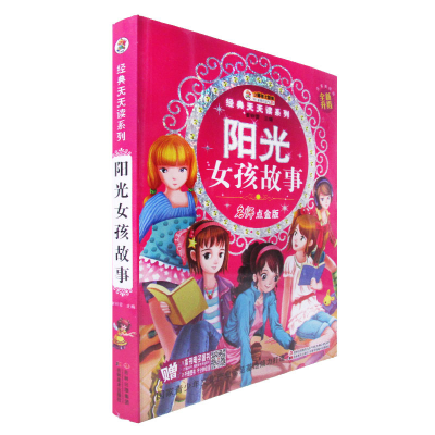正版新书]经典天天读系列-阳光女孩故事崔钟雷9787538665352