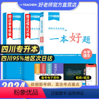 [一本好题]大学语文 [正版]2024年四川统招专升本好老师一本好题文理科复习资料高等数学大学语文英语计算机基础备考四川